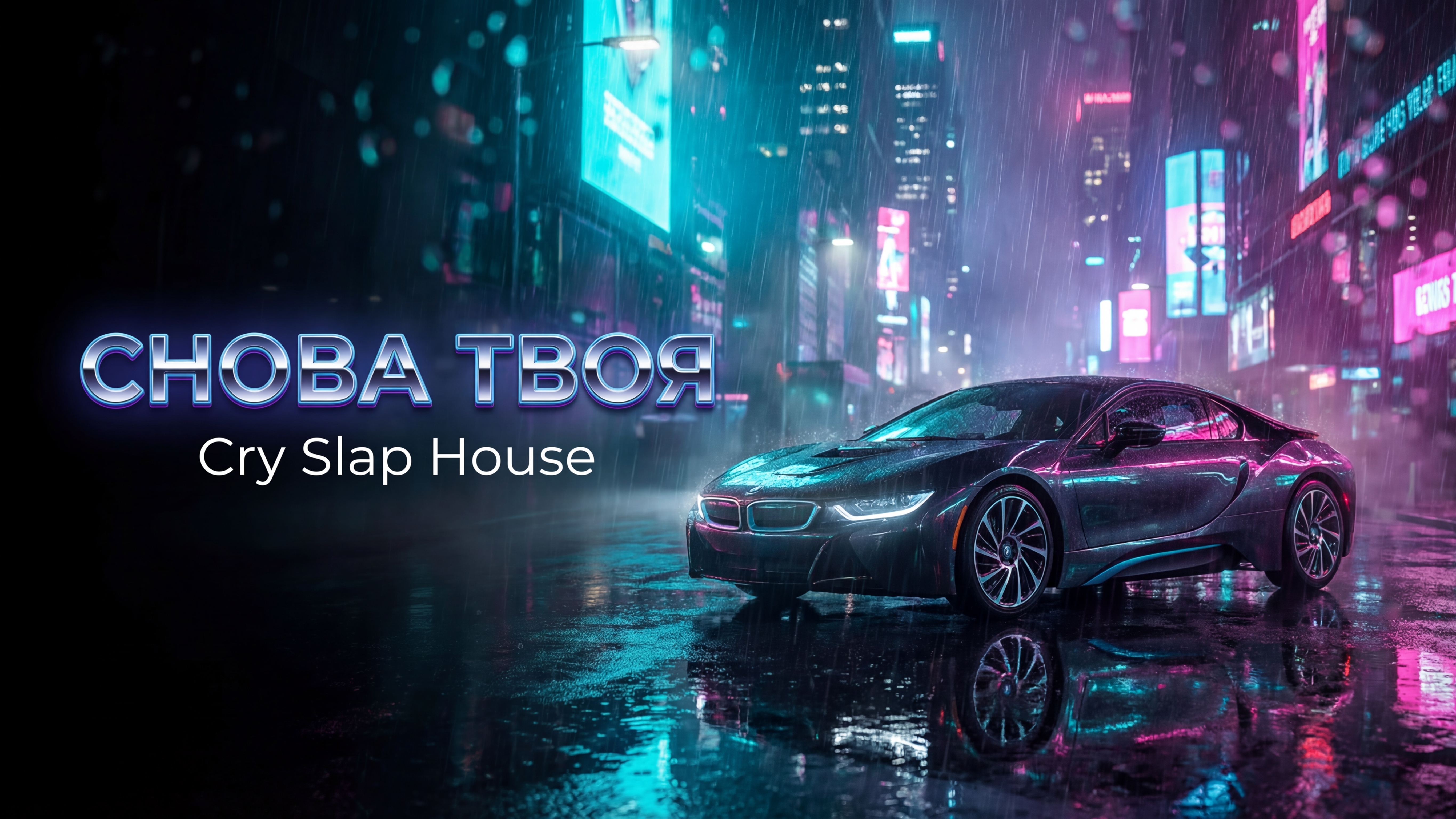 Снова Твоя | Cry Slap House