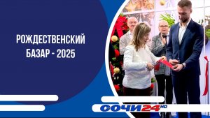 В гранд-отеле "Жемчужина" открылся Рождественский базар - 2025"