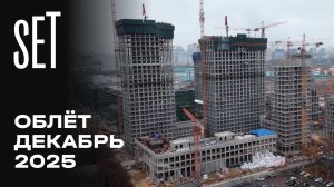 SET | Декабрь 2025 | Динамика строительства | MR Group