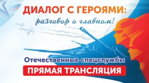 Диалог с героями. Отечественные спецслужбы (18.12.25)