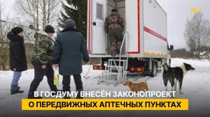 В Госдуму внесён законопроект о передвижных аптечных пунктах