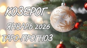 Козерог ♑ Таро прогноз на январь 2026 года