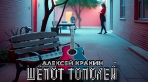 Шепот тополей - Алексей Кракин