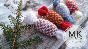 🎄10 причин связать новогоднюю конфетку спицами  🍬