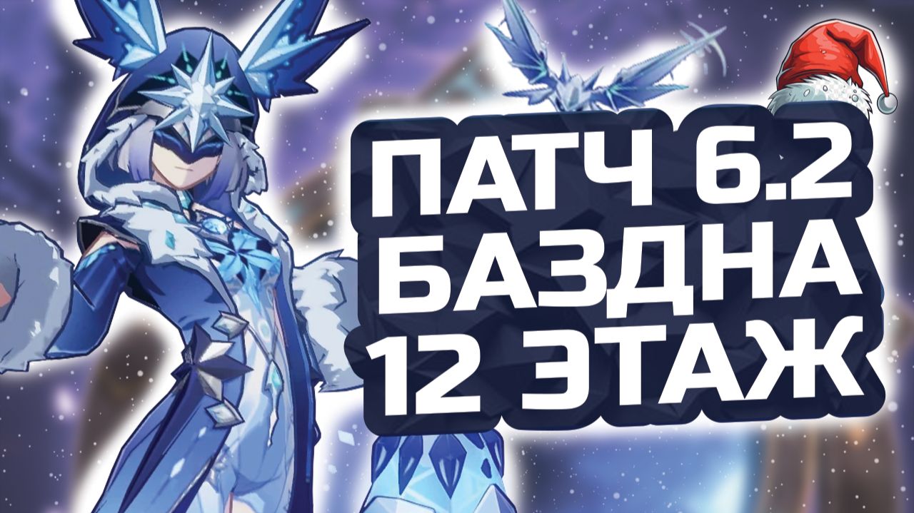 Последняя БЕЗДНА! Гайд на 12 этаж НОВОЙ Бездны в Genshin impact Патча 6.2! смотреть онлайн