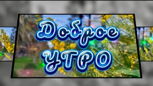 Доброе утро, песня с добрым утром