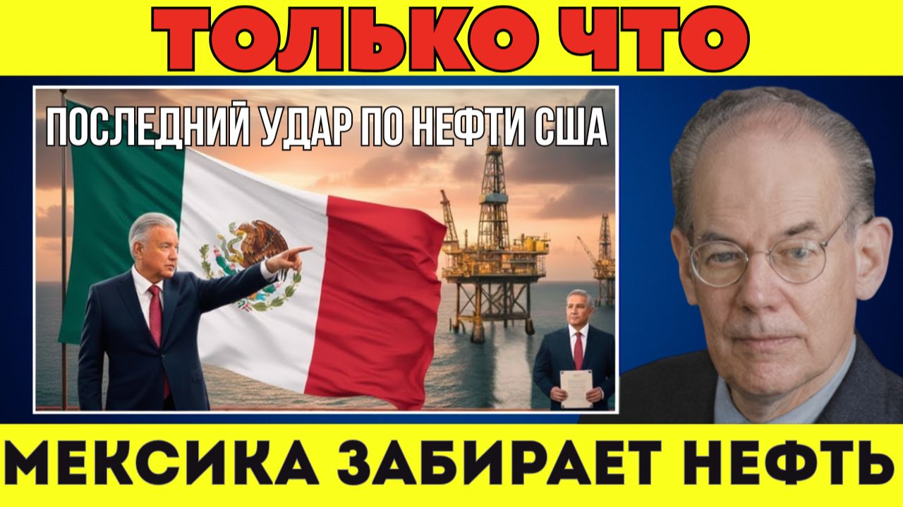 86 лет КОНТРОЛЯ РАЗРУШЕНЫ! Мексика возвращает себе нефть, а энергетическое доминирование США рухнуло смотреть онлайн