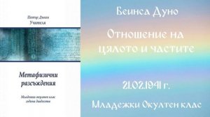 1941-02-21   Отношение на цялото и частите -  МОК, 20 г  2 т  чете Николина Банева