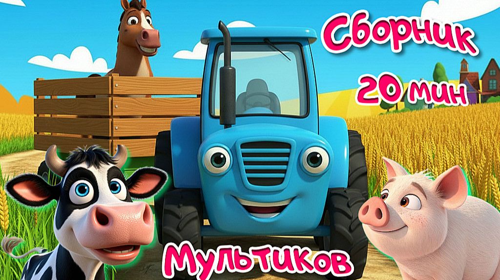 СИНИЙ ТРАКТОР - СБОРНИК ЛЮБИМЫХ ПЕСЕНОК И МУЛЬТИКОВ- РАЗВИВАЮЩИЕ МУЛЬТИКИ МАЛЫШАМ