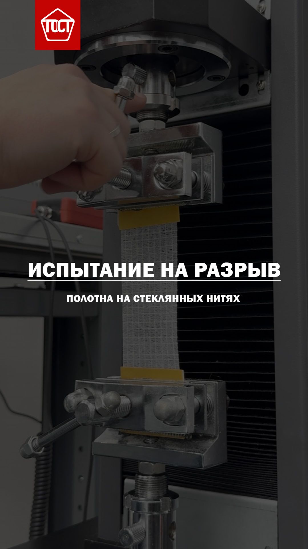 Оценка прочности стекловолоконного полотна при растяжении. смотреть онлайн