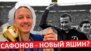 Сафонов - новый Яшин! Французы в восторге от Матвея!