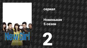 Новенькая 5 сезон 2 серия «О Фрэде» (сериал, 2016)