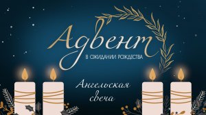 Четвёртая свеча Адвента | Ангельская свеча