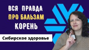 БАЛЬЗАМ КОРЕНЬ Сибирское здоровье: состав, способы применения. Вся ПРАВДА о бальзаме Корень.