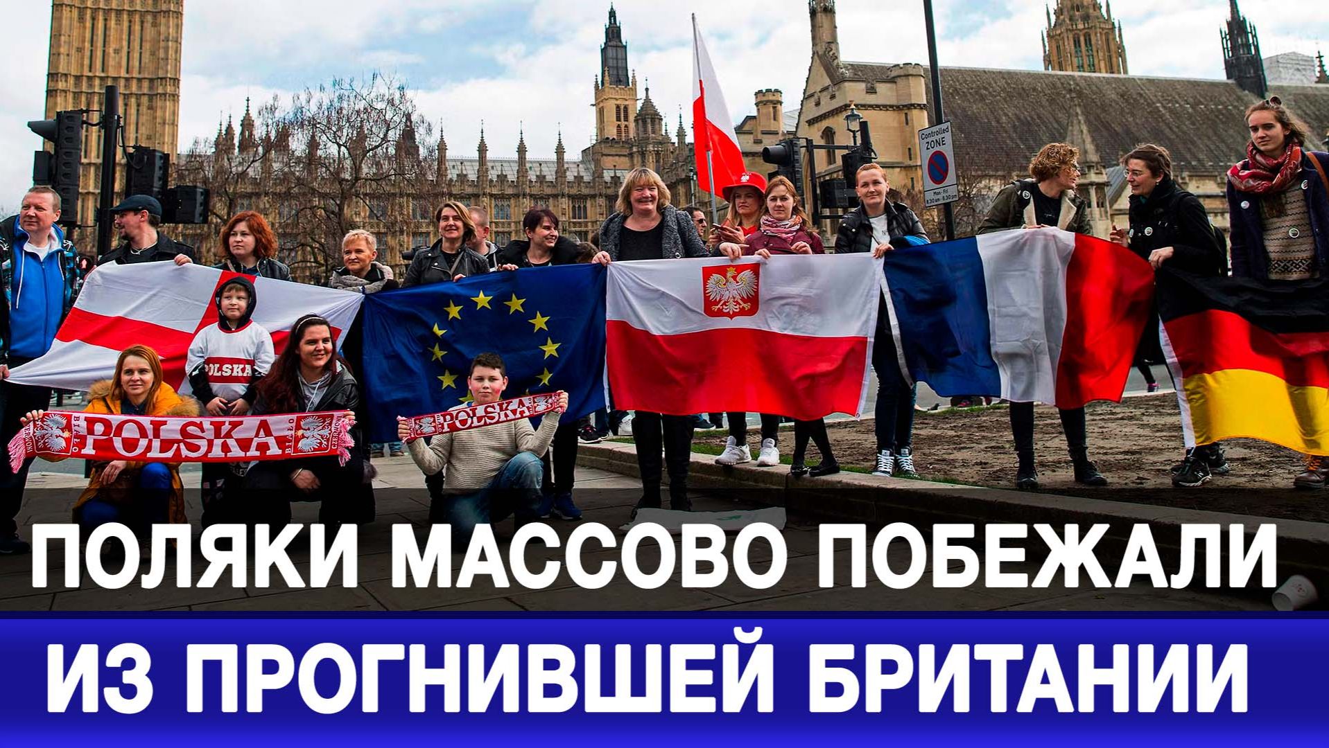 Поляки массово побежали из прогнившей Британии смотреть онлайн