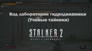 STALKER 2: Код лаборатории гидродинамики (Ученые тайники) Сталкер 2