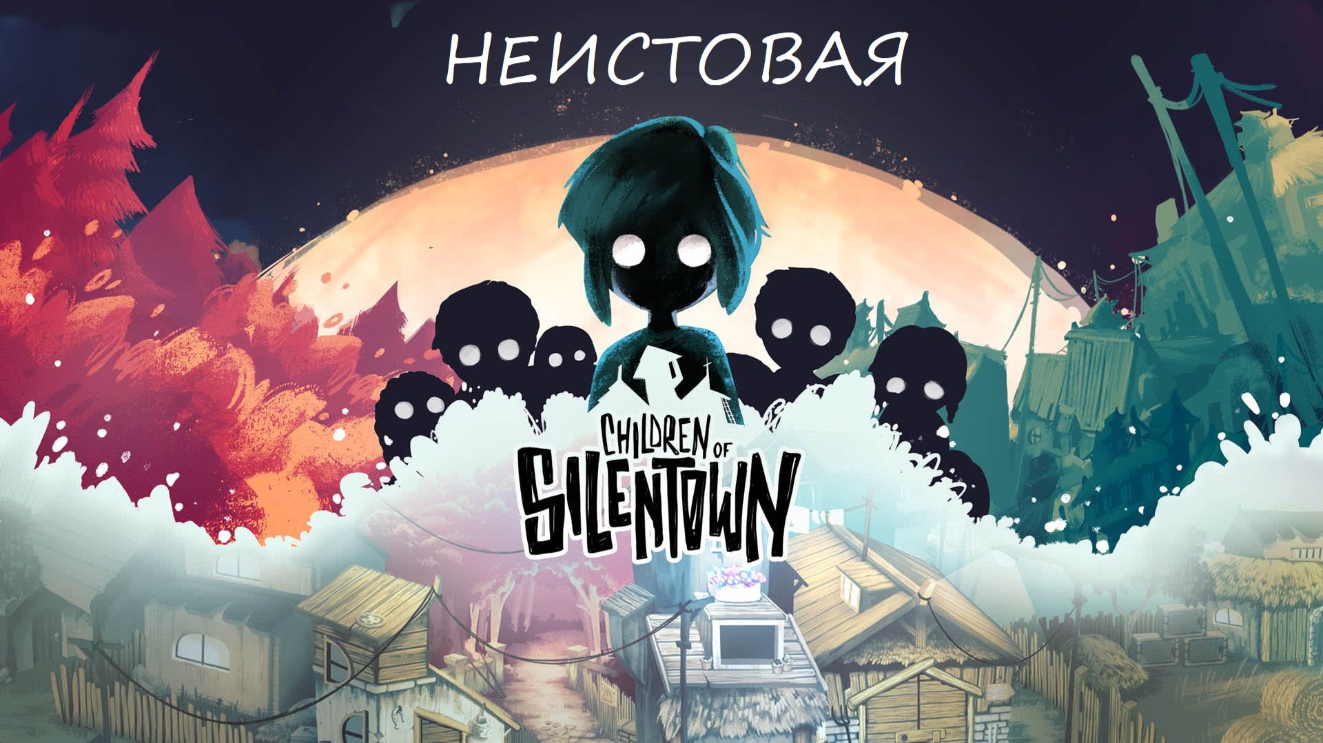 Прохождение Children of Silentown 1