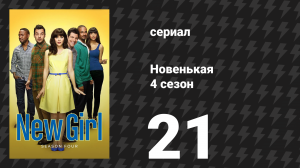 Новенькая 4 сезон 21 серия «Ширинка» (сериал, 2015)