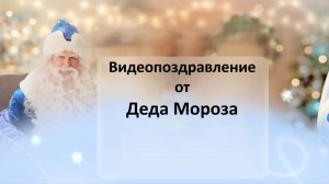 Видеопоздравление от Дедушки Мороза бесплатно от Mail ru