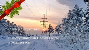 Ток счастья и напряжение радости-с праздником,энергетики! Самая лучшая музыкальная открытка.