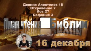16 декабря - Деяния Апостолов 18; Откровение 7; Иов 27; Софония 3