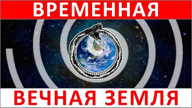 ВРЕМЕННАЯ ЗЕМЛЯ 🌎 будет существовать ВЕЧНО 🔁 (9.10.25) ✝️#ХРИСТОЛЮБ 💚#ВЕГАН ☮️#ПАЦИФИСТ 🌎#КОСМОП