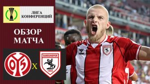 Майнц - Самсунспор обзор матча