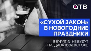 «Сухой закон» в новогодние праздники. В Бурятии не будут продавать алкоголь