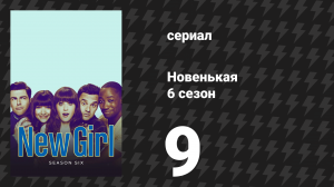 Новенькая 6 сезон 9 серия «Двойное свидание» (сериал, 2016)