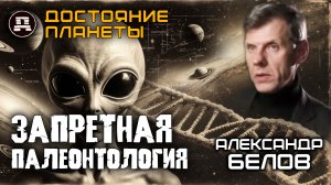 Запрещённая палеонтология. Из наследия И.А.Ефремова. Александр Белов