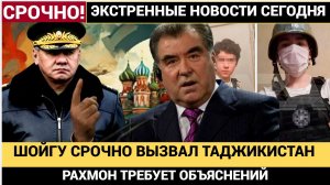 ШОЙГУ СРОЧНО ВЫЗВАЛ ТАДЖИКИСТАН Что скрывает ЧП в подмосковной школе Рахмон в ЯРОСТИ