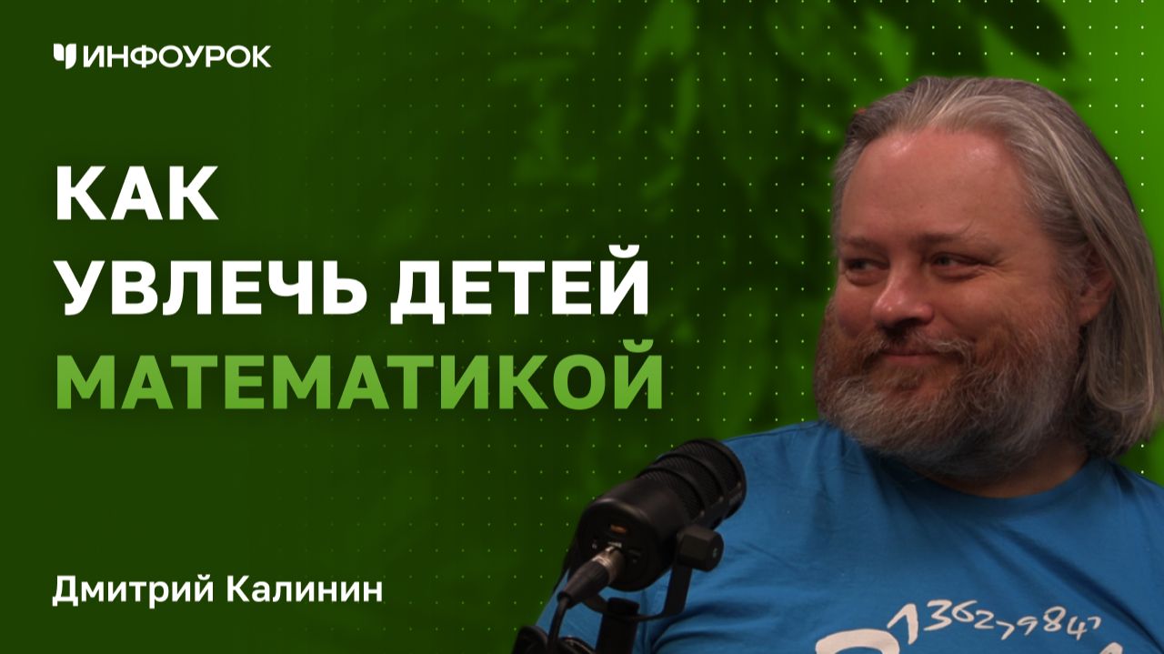 Учитель математики Дмитрий Калинин о призвании быть учителем и летних  математических школах смотреть онлайн