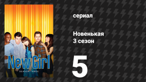 Новенькая 3 сезон 5 серия «Коробка» (сериал, 2013)