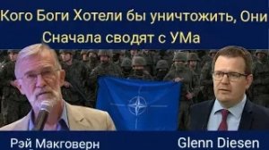 Рэй Макговерн: Конец НАТО и ЕС — кого боги хотят погубить, того они сначала лишают разума.