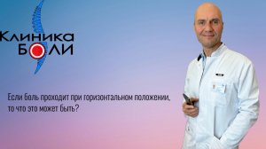 Если боль проходит при горизонтальном положении, то что это может быть?