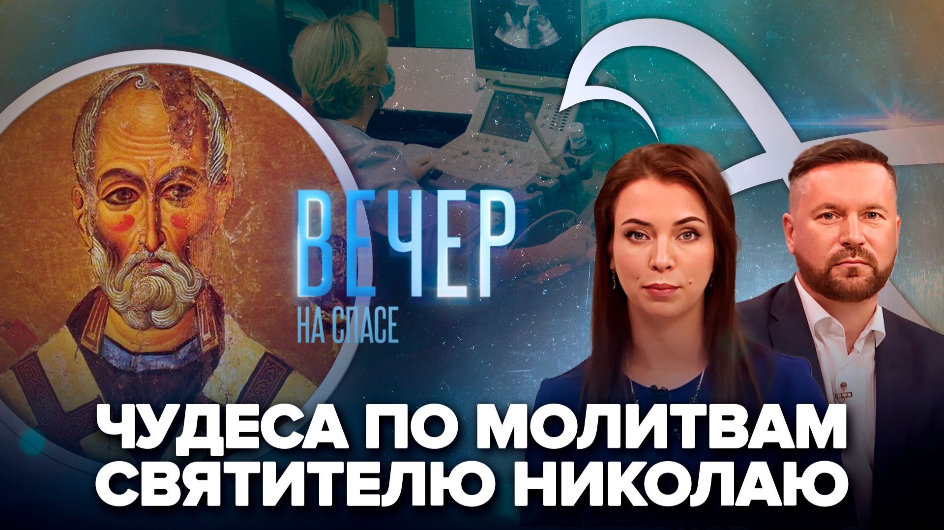 Как в Сербии празднуют день Николая Чудотворца / Частные клиники Алтая против абортов