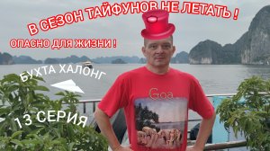 БУХТА ХАЛОНГ.  13 СЕРИЯ