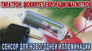 Магия ТИРАТРОНА таких схем в ЕвропПах не видывали Привет от советской Схемотехники