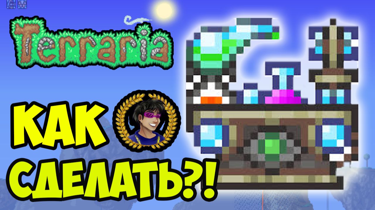 Террария Алхимический Стол (полный гайд) | Террария Алхимический Стол как скрафтить или сделать