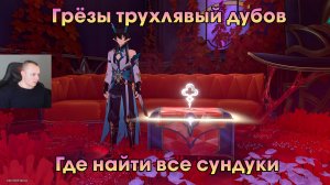 Honkai Star Rail ➤ Грёзы трухлявых дубов ➤ Где найти все сундуки и загадки ➤ Прохождение игры HSR