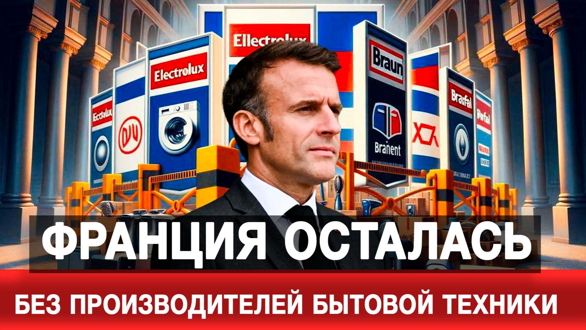 Франция осталась без производителей бытовой техники смотреть онлайн