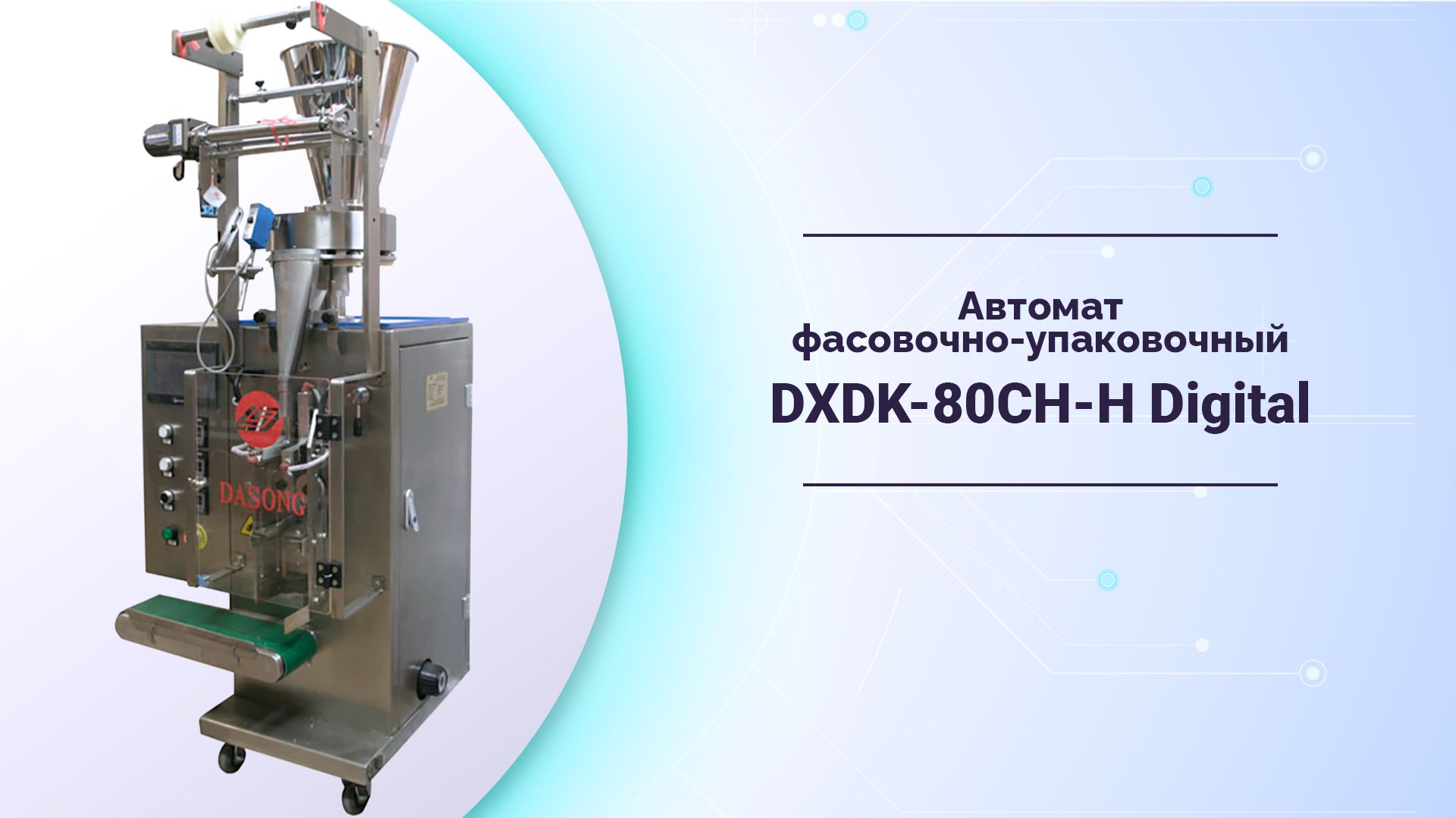 Вертикальный фасовочно-упаковочный автомат DXDK-80CH-H Digital со встроенным дозатором смотреть онлайн
