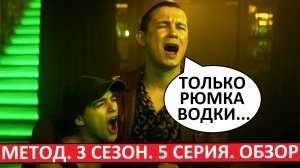 Метод 3 сезон. Обзор пятой серии. Кровищи всё больше и больше!