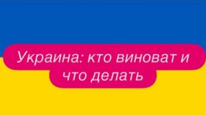 Ложные нарративы и навешивание ярлыков на русских. #новости #украина #россия
