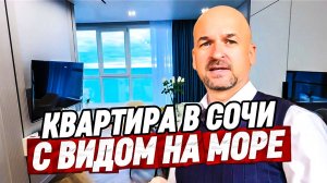 Квартира в Сочи с видом на море. ЖК Южное Море