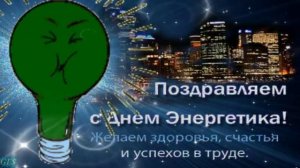 Пусть в жизни будет много света и тепла! С днём энергетика! Красивая музыкальная открытка.