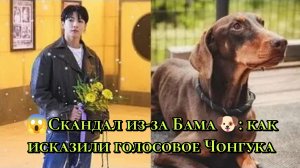 😱🔥Скандал из-за Бама: как исказили голосовое Чонгука?