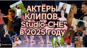 МОИ ГЕРОИ. АКТЁРЫ "STUDIO-CHE" в 2025 г.