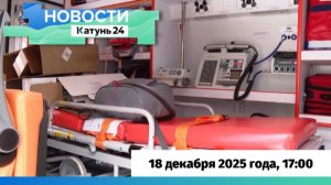 Новости Алтайского края 18 декабря 2025 года, выпуск в 17:00