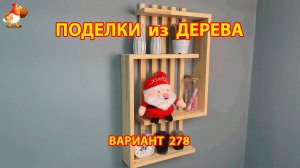 Поделки из дерева своими руками для дачи и сада вариант (278) 🪚🔨🪛🐦